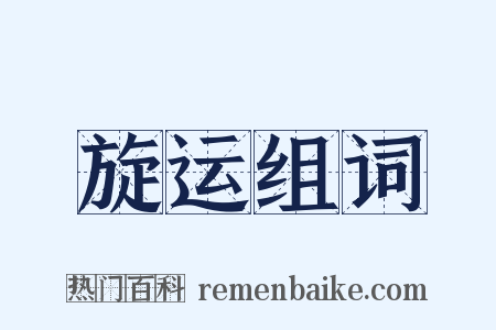 旋运组词是什么意思的图片